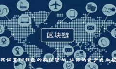 如何设置TP钱包的指纹密码