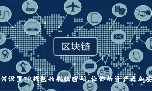 如何设置TP钱包的指纹密码,让你的资产更加安全