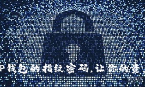 如何设置TP钱包的指纹密码,让你的资产更加安全