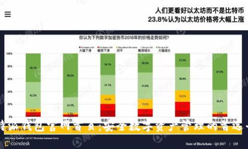 比特派钱包官网首页:安全数字资产管理的首选平台