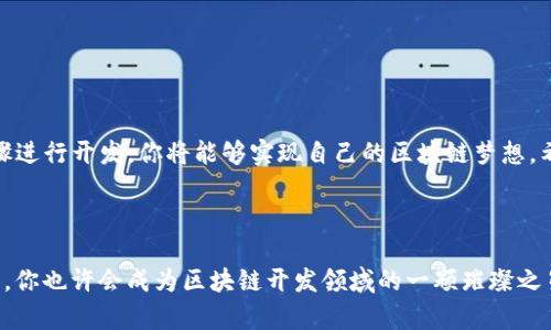   TP钱包智能合约开发指南：简单易懂，你也能玩转区块链！ / 

 guanjianci TP钱包, 智能合约, 区块链, DApp /guanjianci 

引言

在近年来的区块链热潮中，TP钱包作为一款功能丰富的数字资产管理工具，逐渐受到越来越多用户的关注。随着智能合约的广泛应用，了解如何在TP钱包中开发和使用智能合约，已经成为了许多区块链爱好者的迫切需求。本文将详细介绍TP钱包智能合约的基本概念、创建流程及注意事项，让你轻松上手，玩转DApp开发。


什么是智能合约？

智能合约是区块链领域的一项创新技术，旨在通过预设的条款和条件自动执行合同条款。与传统合同不同，智能合约不依赖中介机构，其执行结果由区块链技术本身保障，具有去中心化、透明和不可篡改的特点。


TP钱包简介

TP钱包是一款支持多种区块链资产的数字钱包，它不仅提供转账、交易记录查询等基本功能，还集成了智能合约的开发和管理功能。这使得用户能够在一个应用内管理他们的数字资产和智能合约，从而提高了使用的便捷性。


为何选择TP钱包进行智能合约开发？

选择TP钱包进行智能合约开发，主要有以下几个原因：
ul
listrong用户友好的界面/strong：TP钱包致力于为用户提供简单易用的界面，使新手也能轻松上手。/li
listrong多链支持/strong：TP钱包支持多种公链，如以太坊、波场等，开发者可以根据需求选择合适的区块链环境。/li
listrong活跃的社区/strong：TP钱包拥有活跃的开发者社区，用户和开发者可以在社区中交流技术问题和经验。/li
listrong完善的文档支持/strong：TP钱包提供详细的开发文档，帮助用户更好地理解智能合约的工作原理和开发流程。/li
/ul


TP钱包智能合约的创建流程

创建TP钱包智能合约的过程可以划分为以下几个步骤：
ol
listrong环境准备/strong：在开始之前，确保你的TP钱包已经安装在手机或电脑上。同时，需要注册一个TP钱包账户，用于管理资产和合约。/li
listrong选择区块链/strong：根据项目需求，选择合适的区块链。以太坊智能合约采用Solidity语言编写，而波场使用的是Tron智能合约语言。/li
listrong编写智能合约代码/strong：根据项目需求，编写智能合约的代码。在这一过程中，开发者需要考虑到合约的功能、逻辑和安全性。/li
listrong合约测试/strong：在正式上线之前，务必对智能合约进行充分的测试，以确保合约能够按照预期执行，并且没有安全漏洞。/li
listrong合约部署/strong：测试通过后，可以将智能合约部署到选定的区块链上。这一步骤需要一定的网络费用（如Gas费）。/li
listrong合约管理/strong：部署后，用户可以通过TP钱包对智能合约进行管理，包括调用合约功能、查询状态等。/li
/ol


编写智能合约的基本语法

以太坊智能合约通常使用Solidity语言编写，这里提供一个简单的智能合约示例：
```
pragma solidity ^0.5.0;

contract SimpleStorage {
    uint storedData;

    function set(uint x) public {
        storedData = x;
    }

    function get() public view returns (uint) {
        return storedData;
    }
}
```
在这个合约中，我们定义了一个简单的存储合约，能够储存一个整数并可以读取它。通过这一示例，可以看到Solidity的基本结构与语法。


智能合约的测试与调试

在完成代码编写后，对智能合约进行测试是至关重要的。可以通过Remix等开发工具进行调试和测试。以下是一些主要的测试步骤：
ul
listrong功能测试/strong：确保合约的所有功能在各个条件下都能够正常工作。/li
listrong安全测试/strong：检查合约是否存在安全漏洞，如重入攻击、溢出漏洞等。/li
listrong性能测试/strong：评估合约的执行效率和成本，减少不必要的调用，降低Gas费。/li
/ul


智能合约的部署与管理

合约部署后，用户通过TP钱包可以轻松管理，具体操作步骤如下：
ul
listrong访问合约/strong：在TP钱包中搜索并输入合约地址，找到相应的合约。/li
listrong调用合约/strong：使用TP钱包提供的接口，通过选择相应的功能进行合约调用。/li
listrong监控合约状态/strong：定期检查合约的执行情况和资产变动，确保合约正常运行。/li
/ul


常见问题解答

在开发TP钱包智能合约时，可能会遇到一些常见问题，以下是一些解决方案：
ul
listrong如何处理合约中的错误？/strong：仔细阅读编译器错误信息，调试代码，确保语法正确。/li
listrong什么时候需要升级合约？/strong：如果发现合约逻辑错误或需要添加新功能，可以选择升级合约，但需要注意兼容性问题。/li
listrong如何确保智能合约的安全性？/strong：除了代码测试，还可以利用开源的安全审核工具，或寻求专业的安全团队进行审核。/li
/ul


结论

TP钱包为用户提供了一个友好的平台，让每个人都能轻松接触和使用区块链智能合约。通过理解智能合约的基本概念，并按照正确的步骤进行开发，你将能够实现自己的区块链梦想。希望本文能够帮助你更加深入地了解TP钱包智能合约的开发流程，激发你在区块链世界里的探索之旅。
 


随着区块链技术的不断进步，智能合约的应用场景将持续扩大，开发者可以结合自己的创意，开发出更多富有创意和实用性的DApp。未来，你也许会成为区块链开发领域的一颗璀璨之星！请持续关注TP钱包的最新动态，锁定更多技术资源和社区互动。

