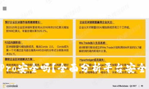 Coinbase Pro安全吗？全面分析平台安全措施与风险