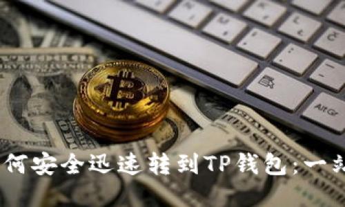 USDT如何安全迅速转到TP钱包：一站式指南