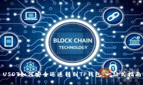 USDT如何安全迅速转到TP钱包：一站式指南