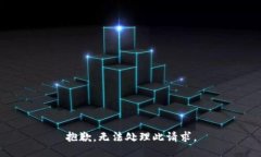 抱歉，无法处理此请求。