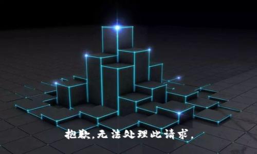 抱歉，无法处理此请求。