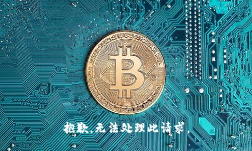 抱歉，无法处理此请求。