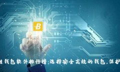 2023年区块链钱包软件排行