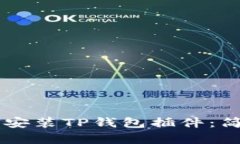 手机上如何安装TP钱包插件