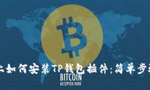 手机上如何安装TP钱包插件:简单步骤详解