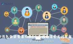 TP钱包激活需要几天？全面