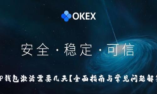 TP钱包激活需要几天?全面指南与常见问题解答