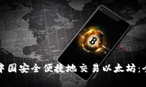 如何在中国安全便捷地交易以太坊:全面指南