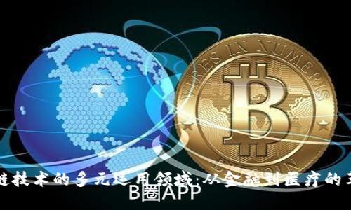 探索区块链技术的多元运用领域:从金融到医疗的革命性变革