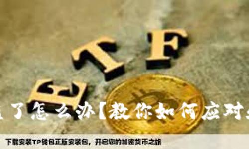 TP钱包币种被盗了怎么办?教你如何应对和恢复资金安全