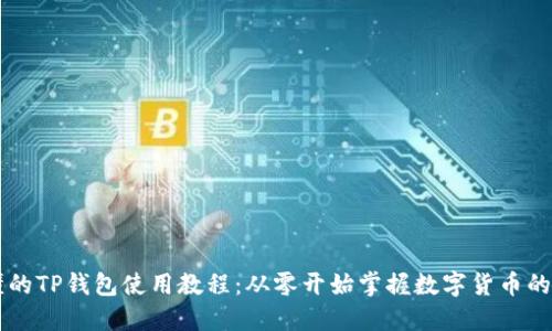 易懂的TP钱包使用教程:从零开始掌握数字货币的管理