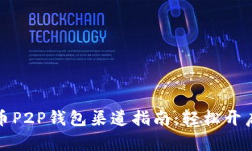 安全方便的虚拟币P2P钱包渠道指南：轻松开启数字资产新世界