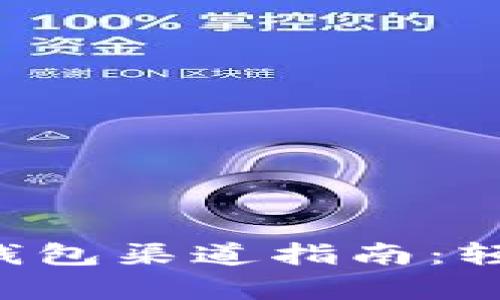 安全方便的虚拟币P2P钱包渠道指南：轻松开启数字资产新世界
