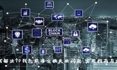 如何解决TP钱包新币交换失