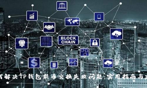 如何解决TP钱包新币交换失败问题:实用指南与建议