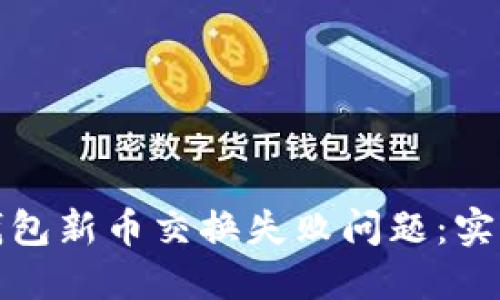 如何解决TP钱包新币交换失败问题:实用指南与建议