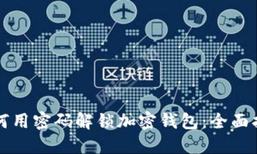 如何用密码解锁加密钱包:全面指南