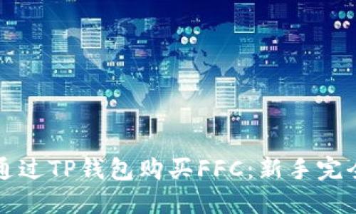 如何通过TP钱包购买FFC:新手完全指南