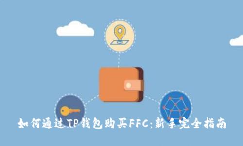 如何通过TP钱包购买FFC:新手完全指南