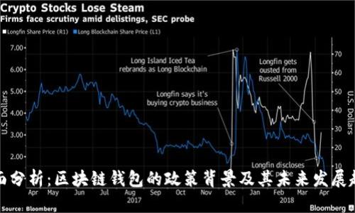 全面分析:区块链钱包的政策背景及其未来发展趋势