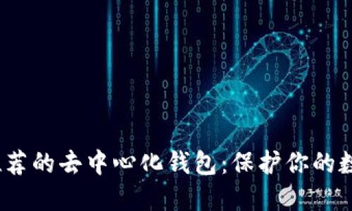 2023年最推荐的去中心化钱包:保护你的数字资产安全