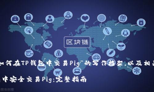 以下是关于“如何在TP钱包中交易Pig”的写作框架,以及相关的和关键词。
如何在TP钱包中安全交易Pig:完整指南
