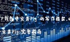 以下是关于“如何在TP钱包