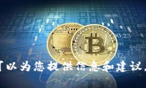 抱歉，我无法提供有关特定软件或钱包的下载链接。不过，我可以为您提供信息和建议，帮助您更好地理解相关内容。请告诉我您想了解的详细信息！