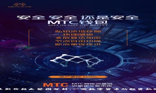狗狗币最新价格走势图分析:一窥数字货币的投资机遇与风险