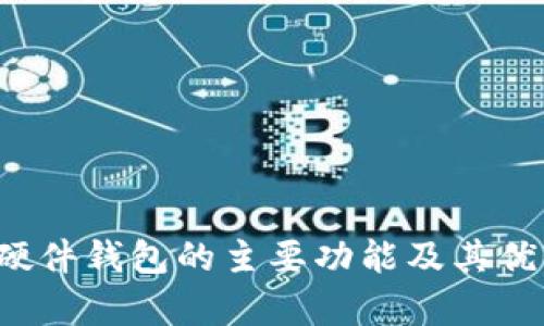 biruo硬件钱包的主要功能及其优势解析
