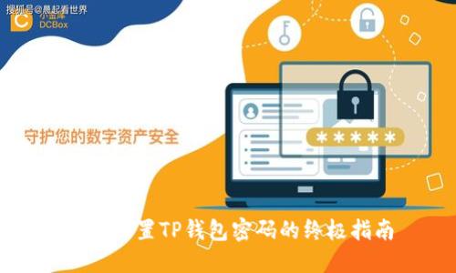 轻松设置TP钱包密码的终极指南