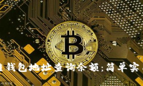 如何通过区块链钱包地址查询余额:简单实用的方法与技巧