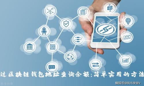 如何通过区块链钱包地址查询余额:简单实用的方法与技巧