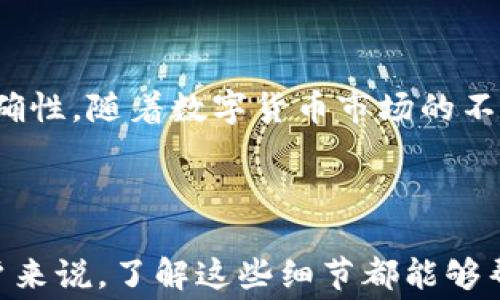 
解除疑惑：T P钱包内转币是否扣手续费？


T P钱包, 转币手续费, 数字货币, 钱包使用技巧
/guanjianci

一、T P钱包简介
T P钱包是一款为用户提供便捷数字货币管理服务的应用程序。随着数字货币的兴起，越来越多的人开始使用这类钱包来存储、转账和交易。用户在使用T P钱包时，常常会有许多疑问，其中最常见的一个就是在钱包内部转币是否需要支付手续费。在解答这个问题之前，我们先来了解一下T P钱包的基本功能及特点。

二、T P钱包功能与特点
T P钱包不仅可以存储多种类型的数字货币，还具备快捷转账、隐私保护、交易记录查询等功能。其用户界面友好，操作简单，能够满足新手和经验丰富用户的需求。通过T P钱包，用户能够快速进行数字货币的转账和交易，确保资金的灵活调动。

三、转币手续费的概念
在谈论T P钱包内转币是否扣手续费前，我们需要理解转币手续费这一概念。转币手续费，顾名思义，就是在进行数字货币转账时，需支付给网络或钱包服务商的费用。这个费用的设定往往是为了保障交易的顺利进行，因为每一笔交易都需经过区块链网络的确认。

四、T P钱包内部转币是否扣手续费？
在T P钱包内部进行转币时，通常情况下不会收取手续费。这是因为T P钱包设计为方便用户之间的数字货币转移，尤其是在同一平台内进行转账的用户，只需简单操作，不必担心额外费用的问题。然而，这种免手续费的政策可能会因平台活动或特殊情况下有所调整，用户在实际操作前应仔细查看相关通知。

五、如何转币体验？
尽管T P钱包在内部转币时不收手续费，但为了确保用户获得最佳体验，还有以下几点建议：
ul
    li确保网络连接稳定：在进行转帳时，良好的网络连接可以确保交易迅速完成，避免因网络延迟导致的麻烦。/li
    li核对地址和金额：在转币前，确保转账地址和金额无误，以免造成资金损失。/li
    li了解币种特性：不同的数字货币可能有不同的转账速度和确认时间，了解这些信息有助于用户作出更好的决策。/li
/ul

六、转币过程中常见的问题与解决方案
用户在使用T P钱包转币时，常常会遇到一些问题，例如交易未确认、转账延迟等。以下是一些常见问题的解决方案：
ul
    li交易未确认：如果交易长时间未被确认，用户可在钱包内查看交易状态，确保地址和信息无误。如有需要，应及时联系客服。/li
    li转账延迟：转账延迟可能是由于区块链网络拥塞造成的，建议耐心等待，或者尝试选择更高手续费的选项以加快确认速度（此条适用于其他钱包的转账，而非T P钱包内部转账）。/li
/ul

七、总结与展望
总的来说，T P钱包在内部转币时不收手续费这一政策极大地方便了用户，推动了数字货币的普及。然而，在使用过程中，用户仍需保持警惕，确保操作信息的准确性。随着数字货币市场的不断发展，未来可能会有更多更新的政策和功能推出，用户也应与时俱进，灵活应对。在使用数字货币进行交易和投资时，保持知识安全和信息更新是至关重要的。

在今后的数字货币生态中，钱包的角色和功能也将不断演进。用户可以期待更多便捷的服务和机会，推动这个充满潜力的金融领域不断向前发展。

以上内容围绕T P钱包内转币是否扣手续费进行了详细解读，涵盖了相关功能、用户建议、常见问题及解决方案，确保为用户提供实用的参考信息。对于任何用户来说，了解这些细节都能够帮助他们更好地使用数字货币和管理资产。