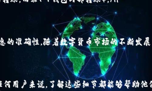 
解除疑惑：T P钱包内转币是否扣手续费？


T P钱包, 转币手续费, 数字货币, 钱包使用技巧
/guanjianci

一、T P钱包简介
T P钱包是一款为用户提供便捷数字货币管理服务的应用程序。随着数字货币的兴起，越来越多的人开始使用这类钱包来存储、转账和交易。用户在使用T P钱包时，常常会有许多疑问，其中最常见的一个就是在钱包内部转币是否需要支付手续费。在解答这个问题之前，我们先来了解一下T P钱包的基本功能及特点。

二、T P钱包功能与特点
T P钱包不仅可以存储多种类型的数字货币，还具备快捷转账、隐私保护、交易记录查询等功能。其用户界面友好，操作简单，能够满足新手和经验丰富用户的需求。通过T P钱包，用户能够快速进行数字货币的转账和交易，确保资金的灵活调动。

三、转币手续费的概念
在谈论T P钱包内转币是否扣手续费前，我们需要理解转币手续费这一概念。转币手续费，顾名思义，就是在进行数字货币转账时，需支付给网络或钱包服务商的费用。这个费用的设定往往是为了保障交易的顺利进行，因为每一笔交易都需经过区块链网络的确认。

四、T P钱包内部转币是否扣手续费？
在T P钱包内部进行转币时，通常情况下不会收取手续费。这是因为T P钱包设计为方便用户之间的数字货币转移，尤其是在同一平台内进行转账的用户，只需简单操作，不必担心额外费用的问题。然而，这种免手续费的政策可能会因平台活动或特殊情况下有所调整，用户在实际操作前应仔细查看相关通知。

五、如何转币体验？
尽管T P钱包在内部转币时不收手续费，但为了确保用户获得最佳体验，还有以下几点建议：
ul
    li确保网络连接稳定：在进行转帳时，良好的网络连接可以确保交易迅速完成，避免因网络延迟导致的麻烦。/li
    li核对地址和金额：在转币前，确保转账地址和金额无误，以免造成资金损失。/li
    li了解币种特性：不同的数字货币可能有不同的转账速度和确认时间，了解这些信息有助于用户作出更好的决策。/li
/ul

六、转币过程中常见的问题与解决方案
用户在使用T P钱包转币时，常常会遇到一些问题，例如交易未确认、转账延迟等。以下是一些常见问题的解决方案：
ul
    li交易未确认：如果交易长时间未被确认，用户可在钱包内查看交易状态，确保地址和信息无误。如有需要，应及时联系客服。/li
    li转账延迟：转账延迟可能是由于区块链网络拥塞造成的，建议耐心等待，或者尝试选择更高手续费的选项以加快确认速度（此条适用于其他钱包的转账，而非T P钱包内部转账）。/li
/ul

七、总结与展望
总的来说，T P钱包在内部转币时不收手续费这一政策极大地方便了用户，推动了数字货币的普及。然而，在使用过程中，用户仍需保持警惕，确保操作信息的准确性。随着数字货币市场的不断发展，未来可能会有更多更新的政策和功能推出，用户也应与时俱进，灵活应对。在使用数字货币进行交易和投资时，保持知识安全和信息更新是至关重要的。

在今后的数字货币生态中，钱包的角色和功能也将不断演进。用户可以期待更多便捷的服务和机会，推动这个充满潜力的金融领域不断向前发展。

以上内容围绕T P钱包内转币是否扣手续费进行了详细解读，涵盖了相关功能、用户建议、常见问题及解决方案，确保为用户提供实用的参考信息。对于任何用户来说，了解这些细节都能够帮助他们更好地使用数字货币和管理资产。
