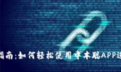 中本聪APP交易指南：如何