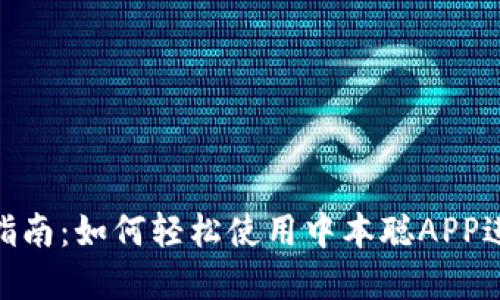 中本聪APP交易指南:如何轻松使用中本聪APP进行加密货币交易