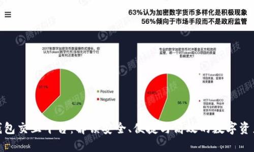 数字货币钱包交互平台:解锁安全、便捷与高效的数字资产管理之道