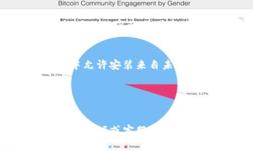 关于下载TP钱包遇到的问题，可以尝试以下几个步骤来解决：

### 1. 检查网络连接
确保你的设备连接到稳定的网络。如果网络不稳定，可能会导致下载失败。

### 2. 确认设备兼容性
TP钱包通常会在iOS和Android系统上提供支持。请确认你使用的设备系统版本符合TP钱包的要求。

### 3. 清理存储空间
如果你的设备存储空间不足，可能会影响应用的下载和安装。检查设备存储，必要时清理一些不必要的文件或应用。

### 4. 更换下载途径
如果从官方应用商店无法下载，可以尝试从TP钱包的官方网站找到下载链接。确保下载来源的安全性，避免使用不明渠道下载。

### 5. 更新设备软件
确保你的设备操作系统已更新到最新版本。有时候，软件的兼容性会因系统版本而异。

### 6. 检查安全设置
有些设备可能会限制安装非官方来源的应用。在设置中允许安装来自未知来源的应用。

### 7. 重启设备
简单的重启有时能够解决一些临时的软件故障。

如果上述步骤都无法解决问题，建议访问TP钱包的官方论坛或客服，获取更多支持。