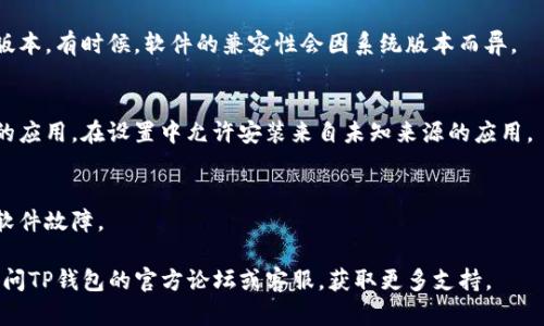 关于下载TP钱包遇到的问题，可以尝试以下几个步骤来解决：

### 1. 检查网络连接
确保你的设备连接到稳定的网络。如果网络不稳定，可能会导致下载失败。

### 2. 确认设备兼容性
TP钱包通常会在iOS和Android系统上提供支持。请确认你使用的设备系统版本符合TP钱包的要求。

### 3. 清理存储空间
如果你的设备存储空间不足，可能会影响应用的下载和安装。检查设备存储，必要时清理一些不必要的文件或应用。

### 4. 更换下载途径
如果从官方应用商店无法下载，可以尝试从TP钱包的官方网站找到下载链接。确保下载来源的安全性，避免使用不明渠道下载。

### 5. 更新设备软件
确保你的设备操作系统已更新到最新版本。有时候，软件的兼容性会因系统版本而异。

### 6. 检查安全设置
有些设备可能会限制安装非官方来源的应用。在设置中允许安装来自未知来源的应用。

### 7. 重启设备
简单的重启有时能够解决一些临时的软件故障。

如果上述步骤都无法解决问题，建议访问TP钱包的官方论坛或客服，获取更多支持。