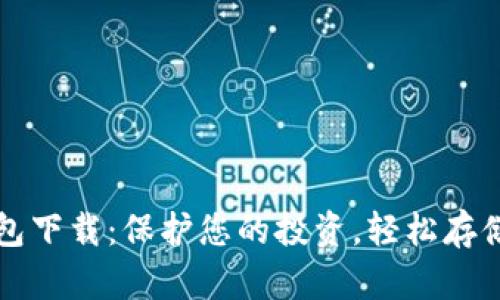 数字资产安全钱包下载:保护您的投资,轻松存储和管理数字货币
