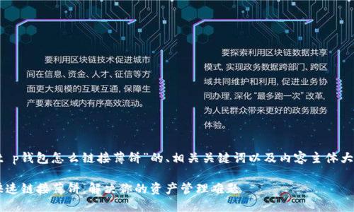 以下是关于“t p钱包怎么链接薄饼”的、相关关键词以及内容主体大纲,供您参考。
TP钱包如何快速链接薄饼,解决你的资产管理难题