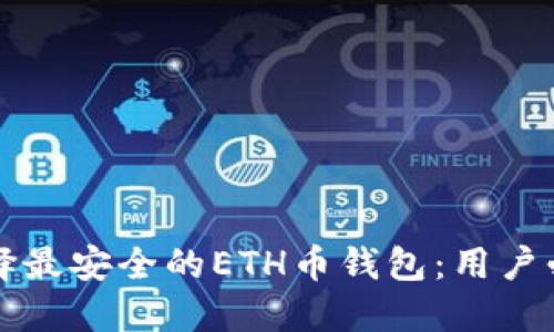 如何选择最安全的ETH币钱包：用户必备指南
