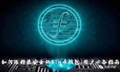 如何选择最安全的ETH币钱