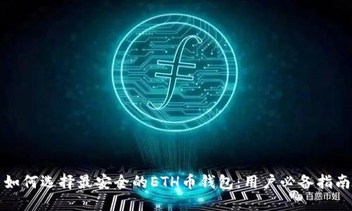 如何选择最安全的ETH币钱包：用户必备指南